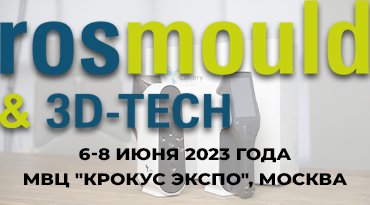 КОМАНДА THOR3D ПРИМЕТ УЧАСТИЕ В ВЫСТАВКЕ РОСМОЛД